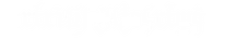 Wei-Cheng Wang's Personal Website